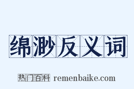 绵渺反义词是什么意思的图片